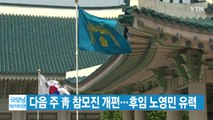 [YTN 실시간뉴스] 다음 주 靑 참모진 개편...후임 노영민 유력 / YTN