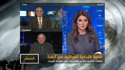 الحصاد- تركيا والعراق.. وضع الهواجس المتبادلة على بساط البحث