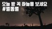 [자막뉴스] 오늘 밤~내일 새벽 꼭 하늘을 봐야 하는 이유 #별똥별 / YTN