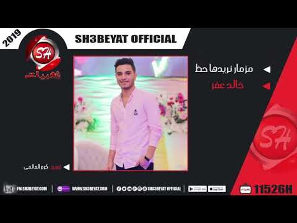 خالد عفر مزمار نحن نريدها حظ ( المزمار اللى هير...