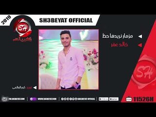 خالد عفر مزمار نحن نريدها حظ ( المزمار اللى هيرقص الافراح 2019 ) KHALED AFAR - NAHNO NOREDHA HAZ