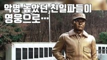 [자막뉴스] 악랄했던 친일파가 전쟁 영웅으로... / YTN