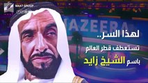 قبل سنوات طويلة.. كيف توقع الشيخ زايد ببعد ننظره عزلة قطر؟