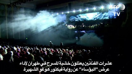 عرض غنائي مقتبس من "البؤساء" في طهران