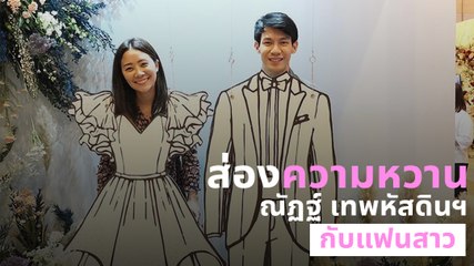 ส่องความหวาน ณัฏฐ์ เทพหัสดินฯ กับแฟนสาว