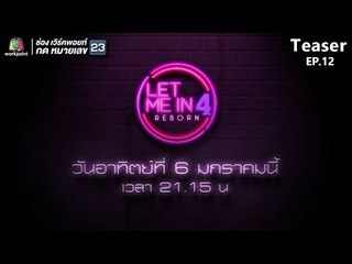 TEASER EP.12 | นางสาวไร้รอยยิ้ม | LET ME IN 4 REBORN