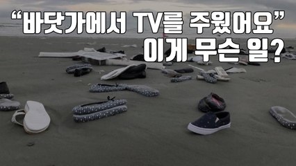 [자막뉴스] "바닷가에서 TV를 주웠어요"...이게 무슨 일? / YTN
