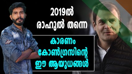 2019 ൽ കോൺഗ്രസിനെ ജയിപ്പിക്കാൻ ഈ തന്ത്രങ്ങൾ | Oneindia Malayalam
