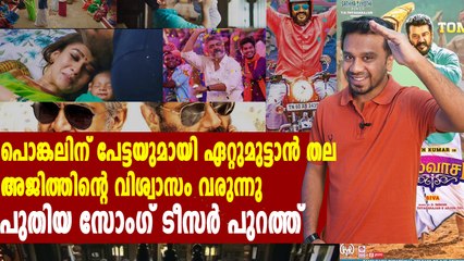 അജിത്തിന്റെ വിശ്വാസം പൊങ്കലിന് തിയ്യേറ്ററുകളിലേക്ക് | filmibeat Malayalam