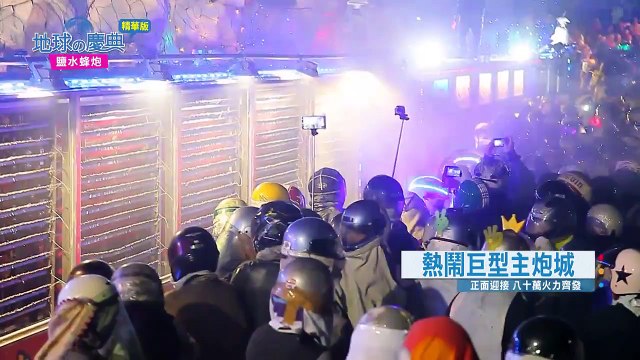 【地球的慶典】世界三大危險慶典之一「鹽水蜂炮」World's most dangerous festivals! Yanshui Beehive Rockets Festival