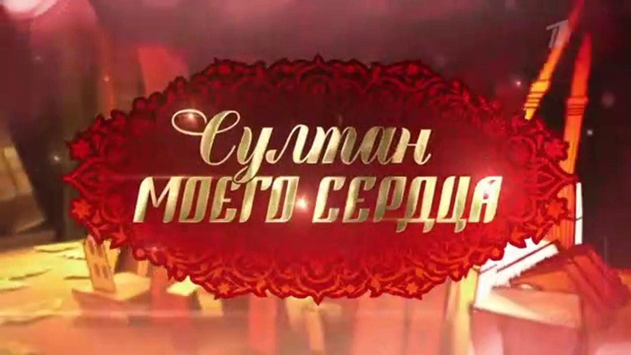 Султан моего сердца трейлер сериала (2018)