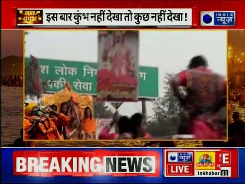 इस बार कुंभ नहीं देखा तो कुछ नहीं देखा