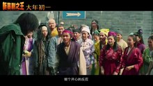 搞笑天王周星驰导演《新喜剧之王》最新预告片
