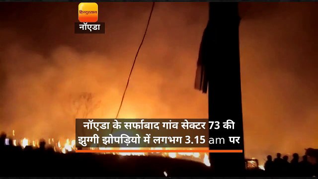 नॉएडा के सर्फाबाद गांव सेक्टर 73 की झुग्गी झोपड़ियो में लगी भीषण आग