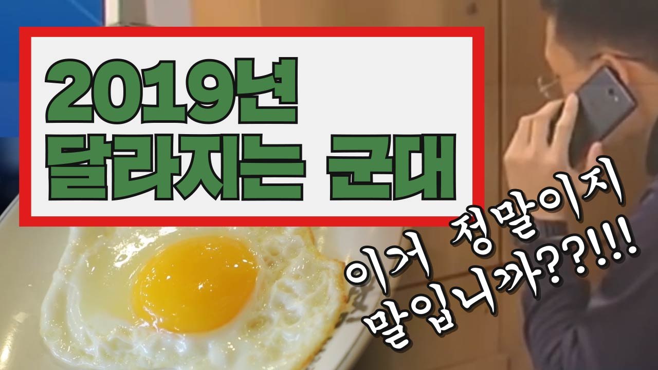 [3분뉴스] '이거 정말이지 말입니까?' 2019년 달라지는 군대 / YTN