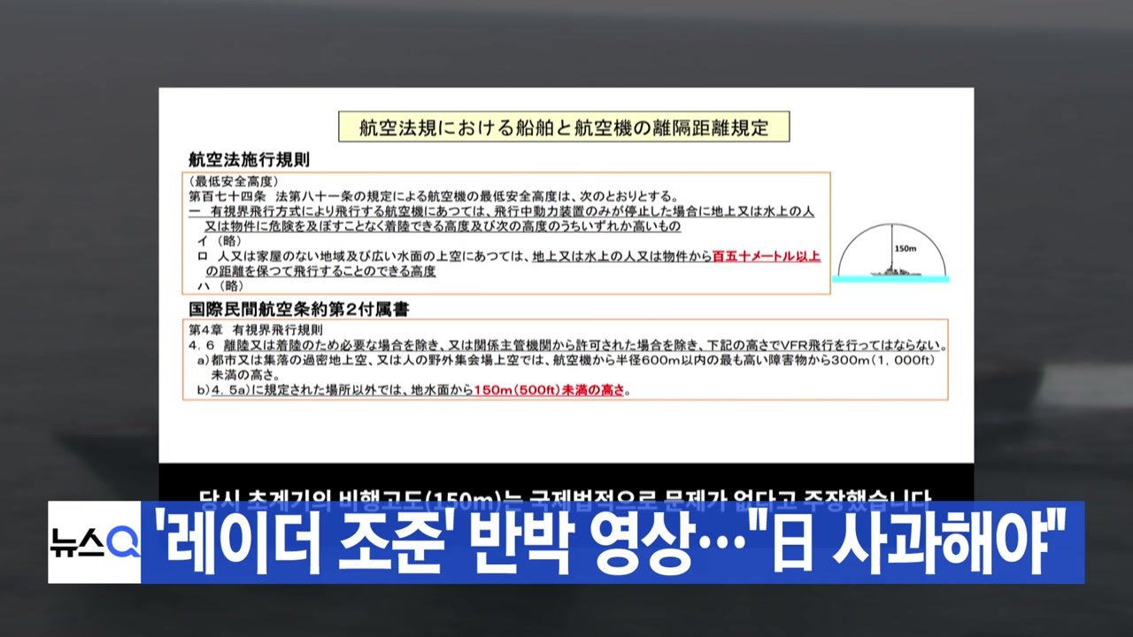 [YTN 실시간뉴스] '레이더 조준' 반박 영상..."日 사과해야" / YTN