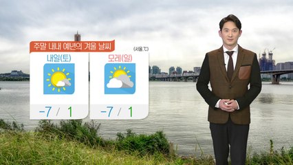 [날씨] 주말 내내 예년의 겨울 날씨...내륙지역에 건조특보 / YTN