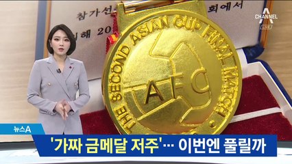 아시안컵 ‘가짜 금메달 저주’…이번엔 풀릴까