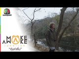 Make Awake คุ้มค่าตื่น | เกาหลีใต้ | 3 ม.ค. 62 Full HD