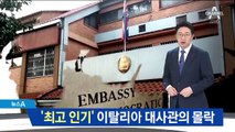 한때 ‘최고 인기’ 이탈리아 북한 대사관의 몰락