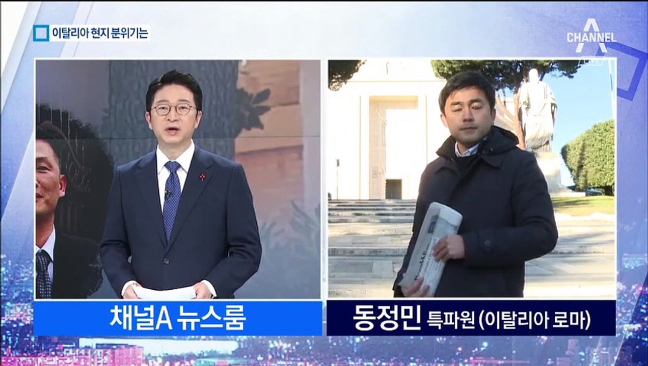 망명 움직임 있었나…이탈리아 현지 분위기는?