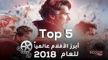 أبرز الأفلام عالمياً للعام 2018