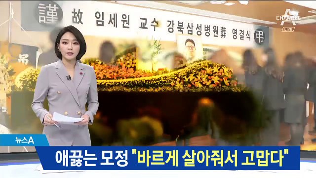 임세원 교수 발인식…母 “바르게 살아줘서 고맙다”
