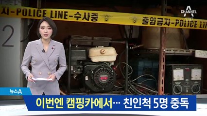 이번엔 캠핑카에서…친인척 5명 일산화탄소 중독