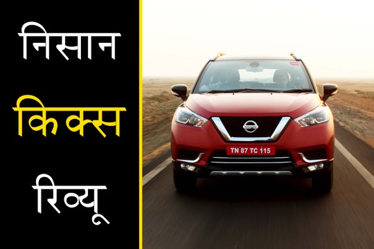 निसान किक्स रिव्यू - इंजन, परफॉरमेंस, डिजाइन, फीचर्स और कीमत के साथ और भी बहुत कुछ