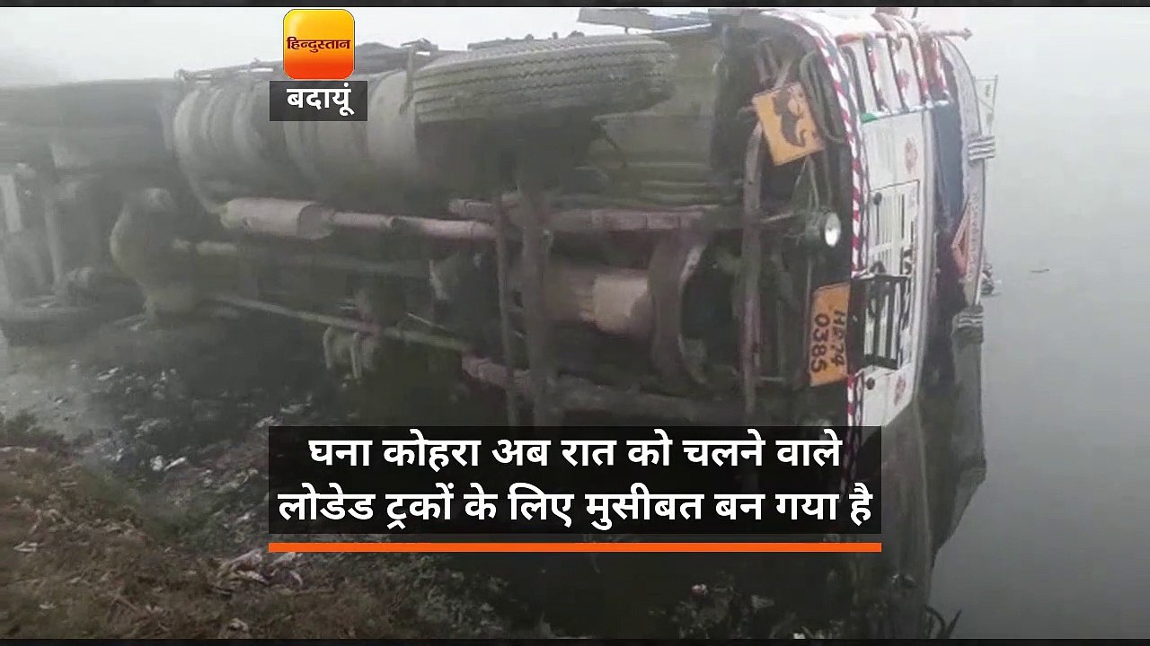 घना कोहरा बना मुसीबत, तालाब में पलटा ट्रक
