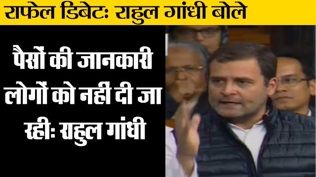 राफेल डिबेट: राहुल गांधी बोले II Rahul Gandhi on Rafale deal In Parliament