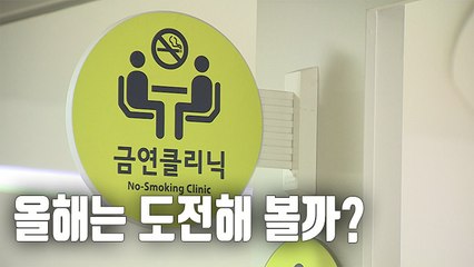 [자막뉴스] 금연 번번이 실패?…금연센터 가면 성공률 50%