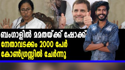 ബംഗാളില്‍ കോണ്‍ഗ്രസ്സിലേക്ക് ഒഴുക്ക്  | Oneindia Malayalam