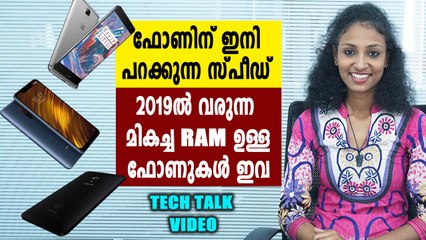 2019ല്‍ ഇറങ്ങാനിരിക്കുന്ന മികച്ച #RAMCAPACITYPHONES | Tech Talk | Oneindia Malayalam