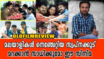 സ്വപ്നക്കൂട് ഇറങ്ങിയിട്ട് 15 വർഷങ്ങൾ | Old Movie Review | filmibeat Malayalam