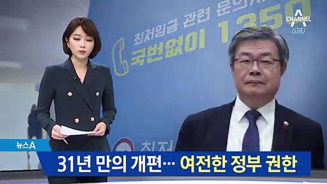 31년 만에 최저임금 체계 대수술…여전히 정부 권한