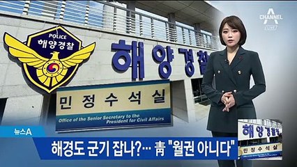 해경 찾아가 군기잡기 감찰?…靑 “월권 아니다”