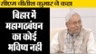 सीएम नीतीश कुमार ने कहा,2019 में भी नरेंद्र मोदी ही पीएम बनेंगे,Grand alliances no future in Bihar