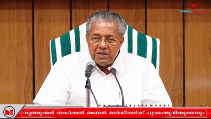 Pinarayi Vijayan | സ്വകാര്യ സ്വത്തുക്കൾ തകർക്കുന്നത് തടയാൻ ഓർഡിനൻസ് ഇറക്കുമെന്ന് മുഖ്യമന്ത്രി