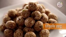 Tilache Ladoo - Tilache Vadi - Til Recipes In Marathi - Makar Sankranti Special - Recipes By Archana