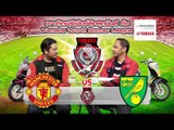 วิเคราะห์บอล Premier League (Man Utd v Norwich) 01-03-56 1-4