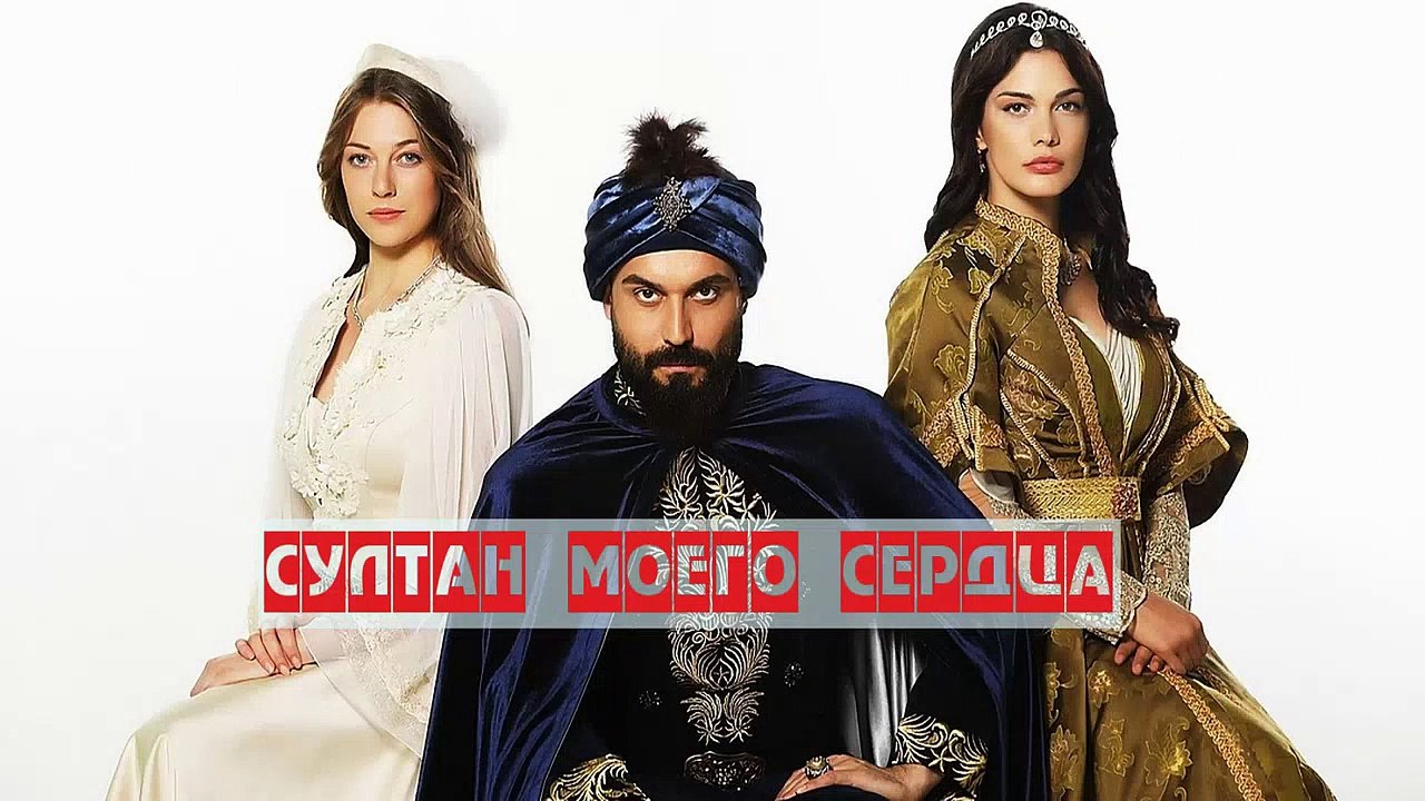 Султан моего сердца 1 серия  (2018)