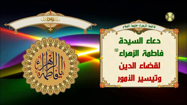 دعاء السيدة فاطمة الزهراء عليها السلام لقضاء الدين وتيسير الأمور/ سريع الإجابة
