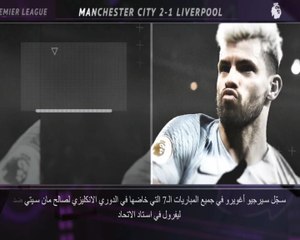 كرة قدم: الدوري الانكليزي: 5 حقائق- سلسلة انتصارات أغويرو ضد ليفربول مستمرة