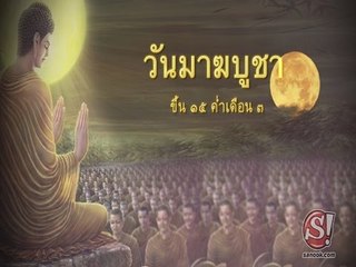 ประวัติ และความเป็นมา วันมาฆบูชา