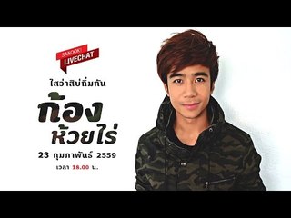 สัมภาษณ์สด ก้อง ห้วยไร่ นักร้อง 60ล้านวิว