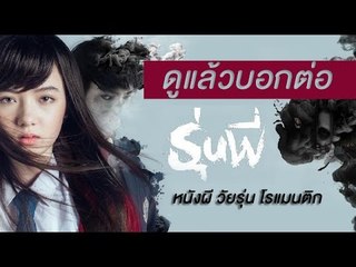 ดูแล้วบอกต่อ " รุ่นพี่ " หนังผี วัยรุ่น โรแมนติก