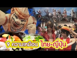 9 ความเหมือน ที่ ไทย และ ญี่ปุ่น มีเหมือนกัน