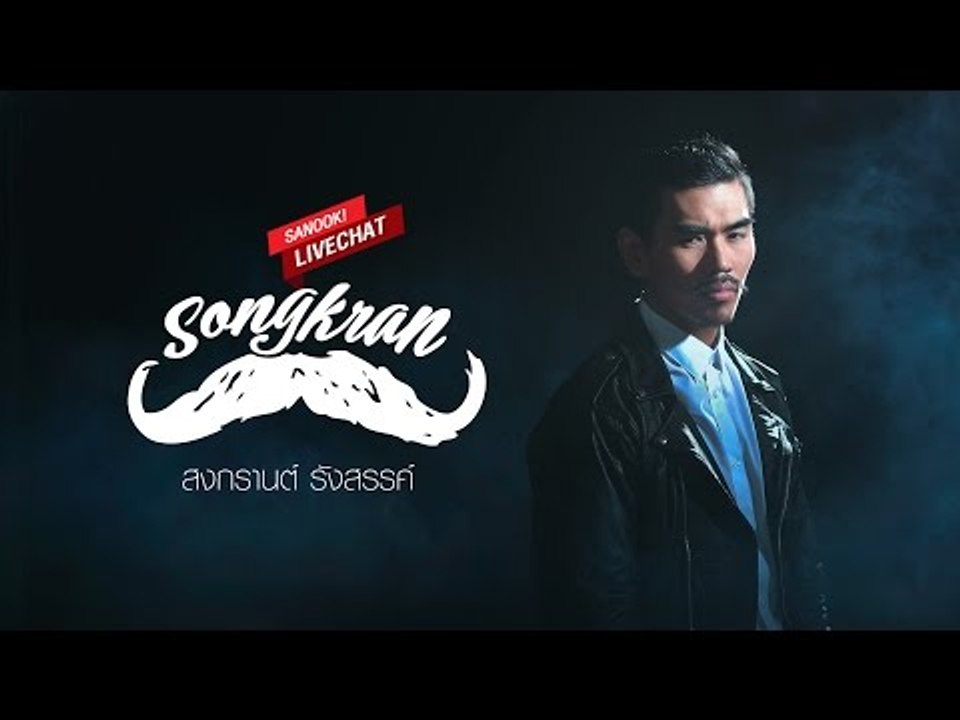 Sanook Live Chat พูดคุยกันสดๆ กับ สงกรานต์ รังสรรค์