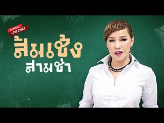 Sanook! Live Chat - ส้มเช้ง สามช่า
